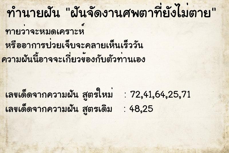 ทำนายฝันฝันจัดงานศพตาที่ยังไม่ตาย ทำนายฝันทำนายฝันฝันจัดงานศพตาที่ยังไม่ตาย