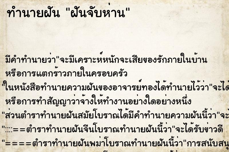 ทำนายฝัน ฝันจับห่าน ตำราโบราณ แม่นที่สุดในโลก