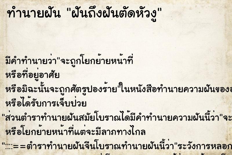 ทำนายฝันทำนายฝันฝันถึงฝันตัดหัวงู
