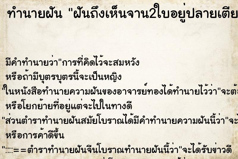 ทำนายฝันทำนายฝันฝันถึงเห็นจาน2ใบอยู่ปลายเตียง