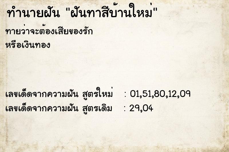 ทำนายฝัน ฝันทาสีบ้านใหม่ ทำนายฝัน ฝันทาสีบ้านใหม่