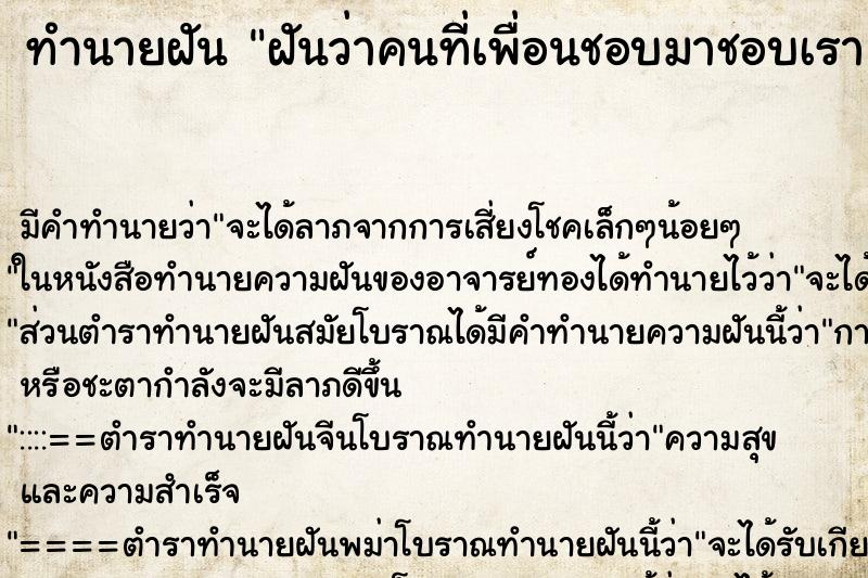 ทำนายฝัน ฝันว่าคนที่เพื่อนชอบมาชอบเรา ทำนายฝัน ฝันว่าคนที่เพื่อนชอบมาชอบเรา