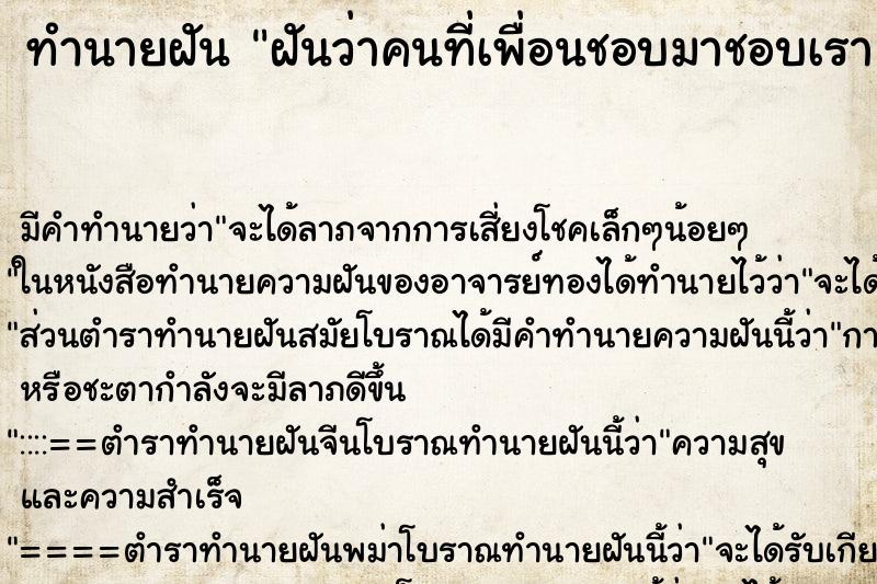 ทำนายฝัน ฝันว่าคนที่เพื่อนชอบมาชอบเรา ตำราโบราณ แม่นที่สุดในโลก