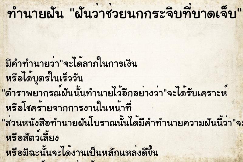 ทำนายฝันทำนายฝันฝันว่าช่วยนกกระจิบที่บาดเจ็บ