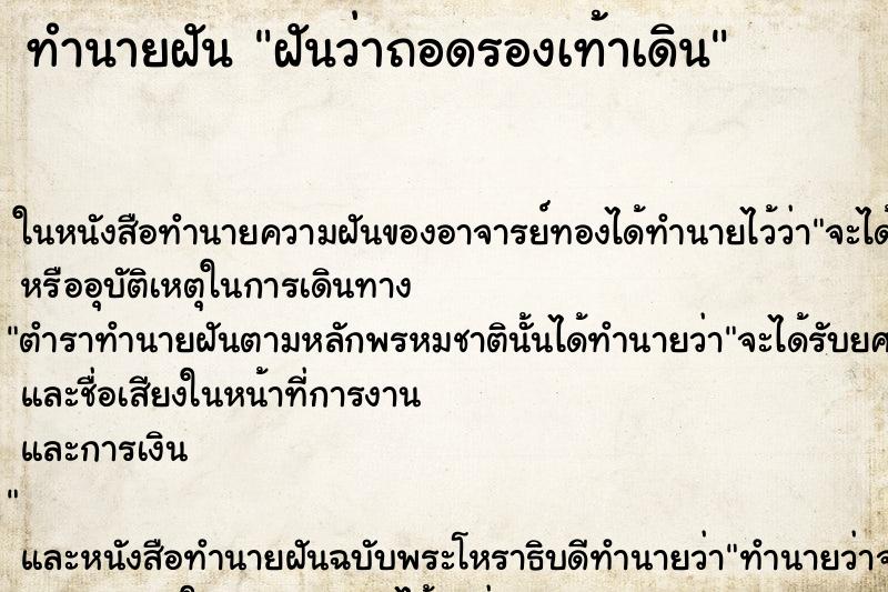ทำนายฝันฝันว่าถอดรองเท้าเดิน ทำนายฝันทำนายฝันฝันว่าถอดรองเท้าเดิน