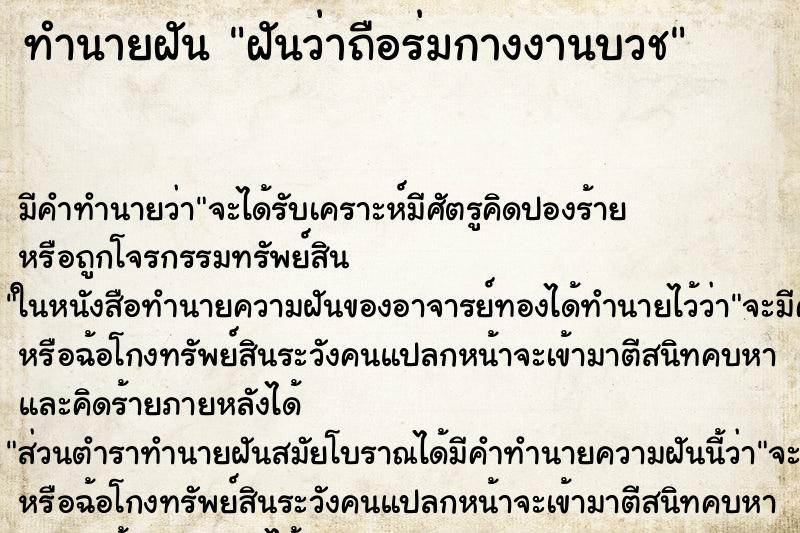 ทำนายฝัน ฝันว่าถือร่มกางงานบวช ทำนายฝัน ฝันว่าถือร่มกางงานบวช