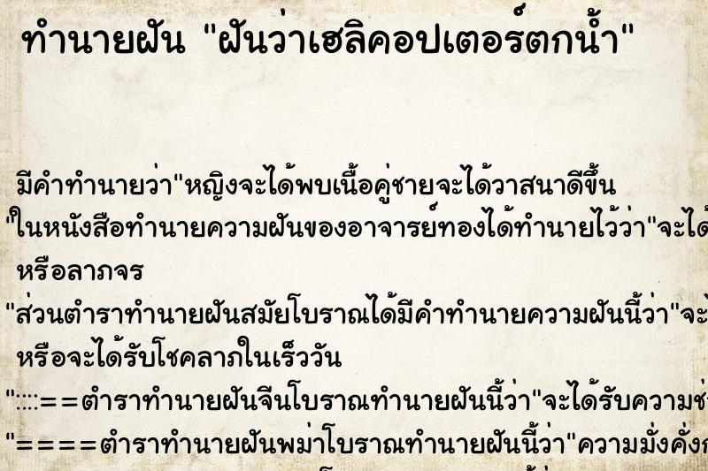 ทำนายฝัน ฝันว่าเฮลิคอปเตอร์ตกน้ำ ตำราโบราณ แม่นที่สุดในโลก