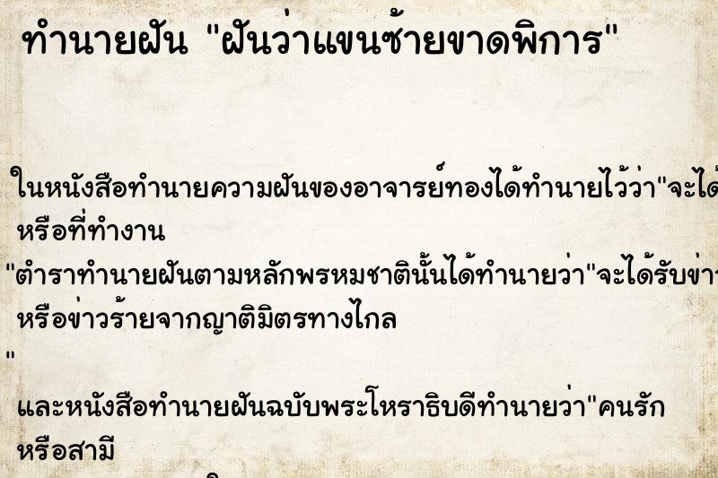 ทำนายฝันฝันว่าแขนซ้ายขาดพิการ ทำนายฝันทำนายฝันฝันว่าแขนซ้ายขาดพิการ