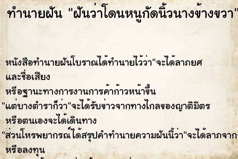 ทำนายฝันทำนายฝันฝันว่าโดนหนูกัดนิ้วนางข้างขวา