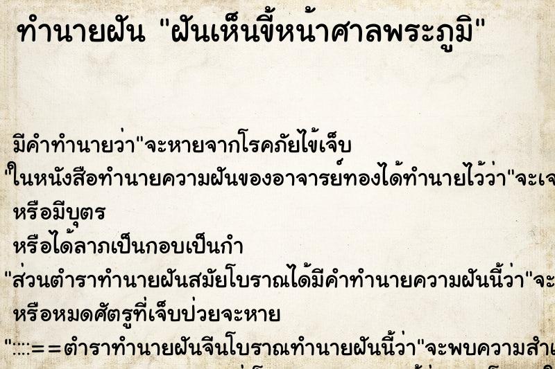 ทำนายฝัน ฝันเห็นขี้หน้าศาลพระภูมิ ทำนายฝัน ฝันเห็นขี้หน้าศาลพระภูมิ