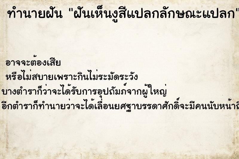 ทำนายฝันฝันเห็นงูสีแปลกลักษณะแปลก ทำนายฝันทำนายฝันฝันเห็นงูสีแปลกลักษณะแปลก