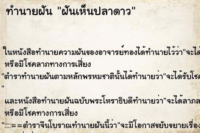 ทำนายฝันฝันเห็นปลาดาว ทำนายฝันทำนายฝันฝันเห็นปลาดาว