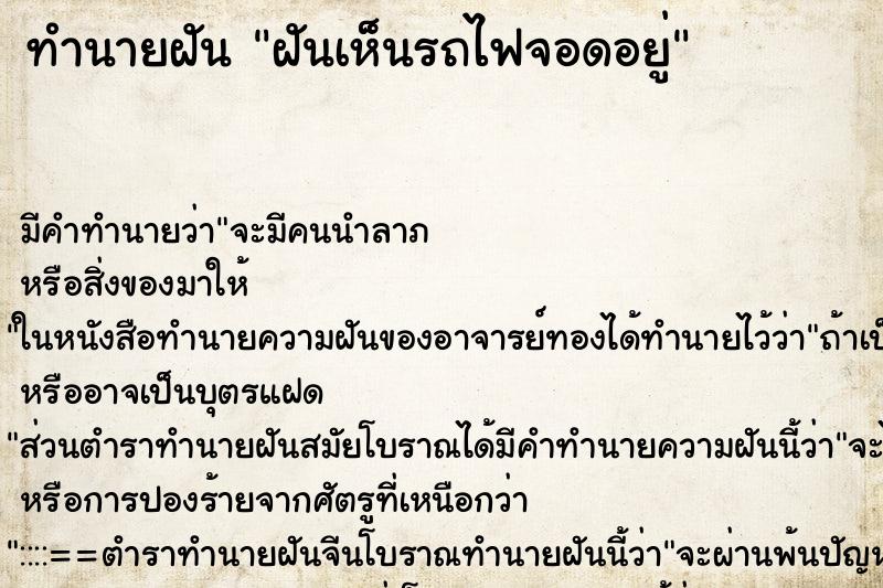 ทำนายฝันฝันเห็นรถไฟจอดอยู่ ทำนายฝันทำนายฝันฝันเห็นรถไฟจอดอยู่