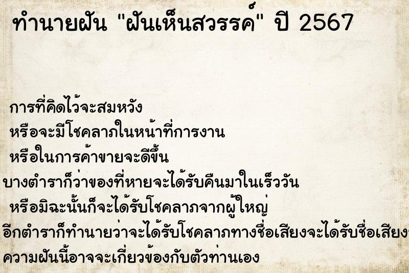 ทำนายฝัน ฝันเห็นสวรรค์ ทำนายฝัน ฝันเห็นสวรรค์