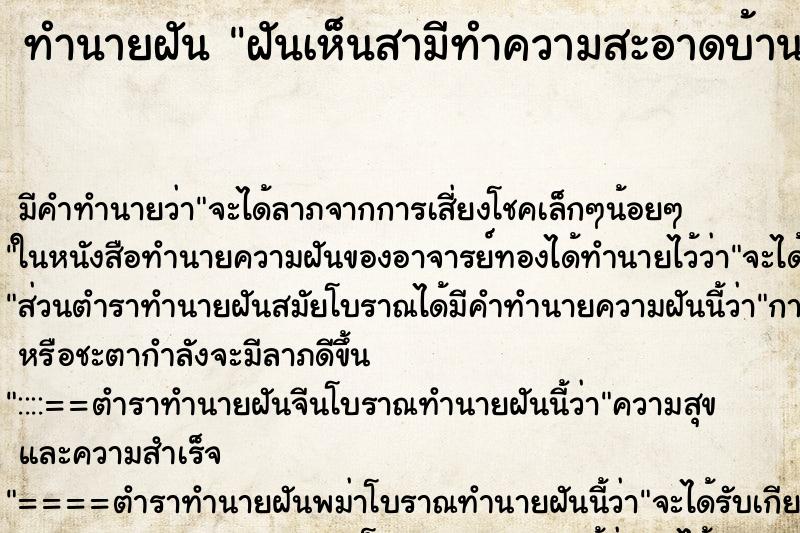 ทำนายฝัน ฝันเห็นสามีทำความสะอาดบ้าน ตำราโบราณ แม่นที่สุดในโลก