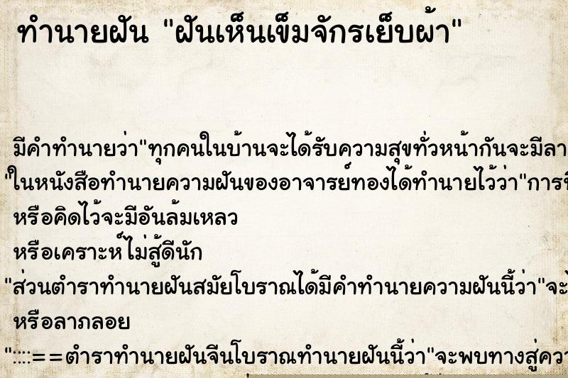 ทำนายฝันทำนายฝันฝันเห็นเข็มจักรเย็บผ้า