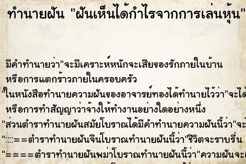 ทำนายฝัน ฝันเห็นได้กำไรจากการเล่นหุ้น ทำนายฝัน ฝันเห็นได้กำไรจากการเล่นหุ้น