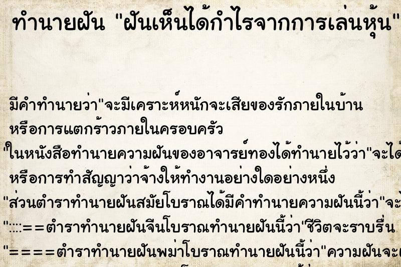 ทำนายฝัน ฝันเห็นได้กำไรจากการเล่นหุ้น ตำราโบราณ แม่นที่สุดในโลก