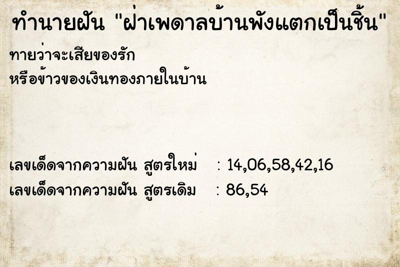 ทำนายฝันฝ่าเพดาลบ้านพังแตกเป็นชิ้น ทำนายฝันทำนายฝันฝ่าเพดาลบ้านพังแตกเป็นชิ้น