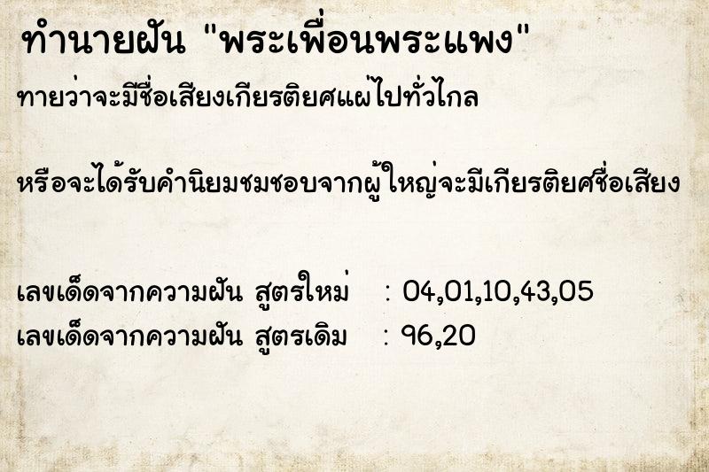 ทำนายฝันทำนายฝันพระเพื่อนพระแพง