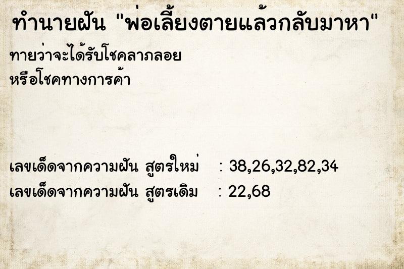 ทำนายฝันทำนายฝันพ่อเลี้ยงตายแล้วกลับมาหา