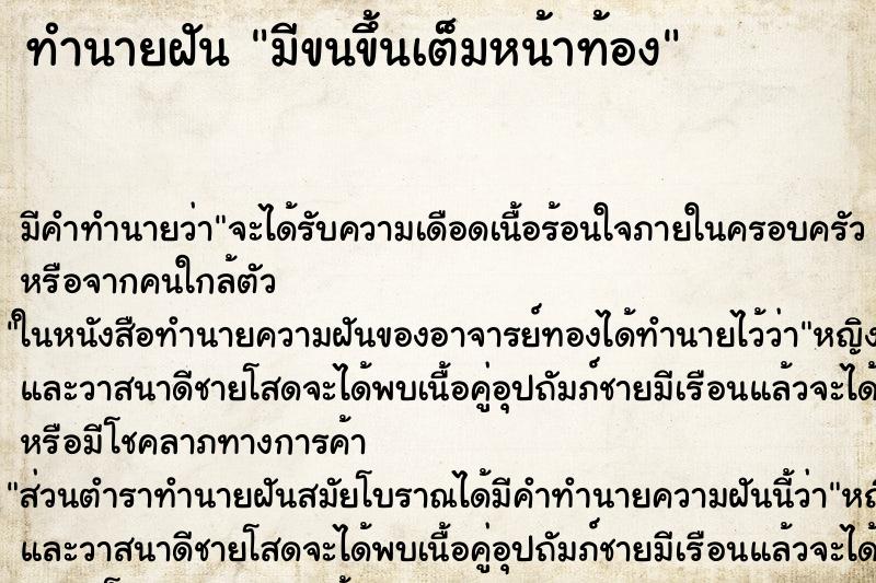 ทำนายฝัน มีขนขึ้นเต็มหน้าท้อง ตำราโบราณ แม่นที่สุดในโลก