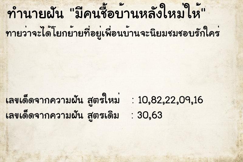 ทำนายฝันมีคนชื้อบ้านหลังใหม่ให้ ทำนายฝันทำนายฝันมีคนชื้อบ้านหลังใหม่ให้