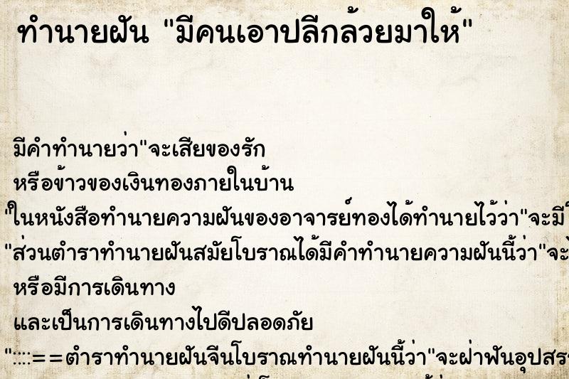 ทำนายฝัน มีคนเอาปลีกล้วยมาให้ ทำนายฝัน มีคนเอาปลีกล้วยมาให้