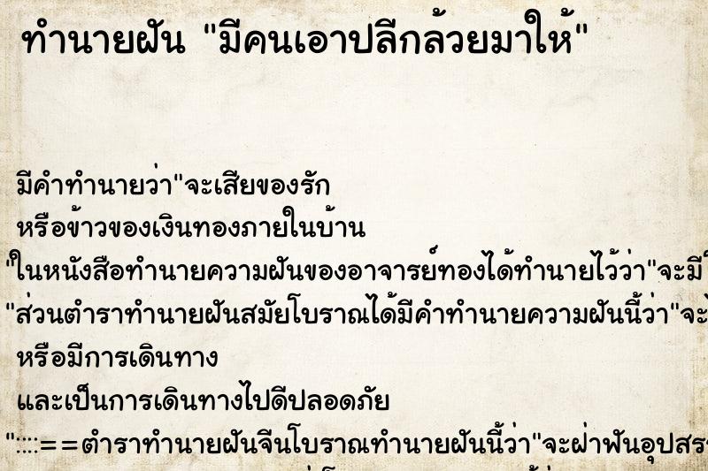 ทำนายฝัน มีคนเอาปลีกล้วยมาให้ ตำราโบราณ แม่นที่สุดในโลก