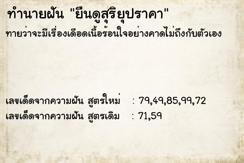 ทำนายฝันยืนดูสุริยุปราคา ทำนายฝันทำนายฝันยืนดูสุริยุปราคา