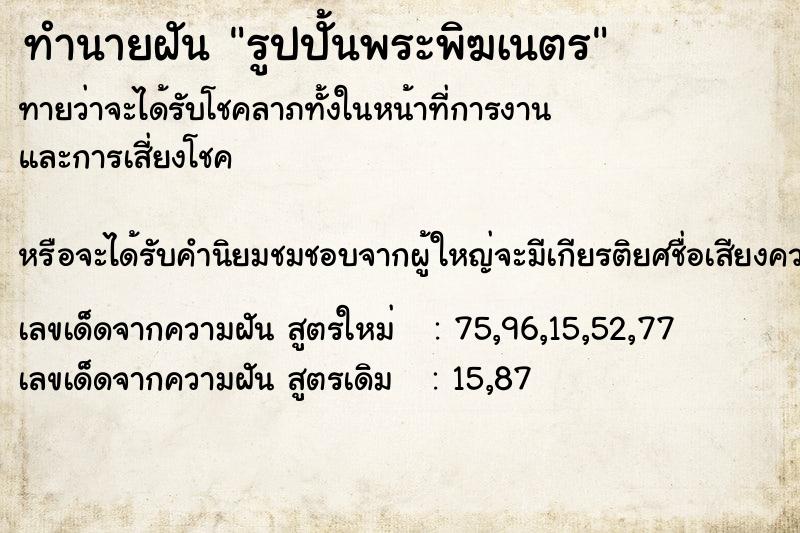 ทำนายฝันทำนายฝันรูปปั้นพระพิฆเนตร