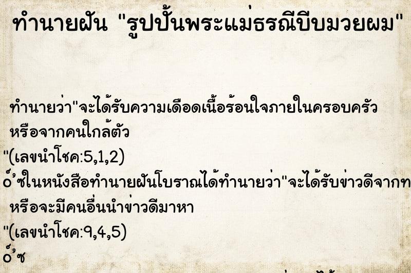 ทำนายฝัน รูปปั้นพระแม่ธรณีบีบมวยผม