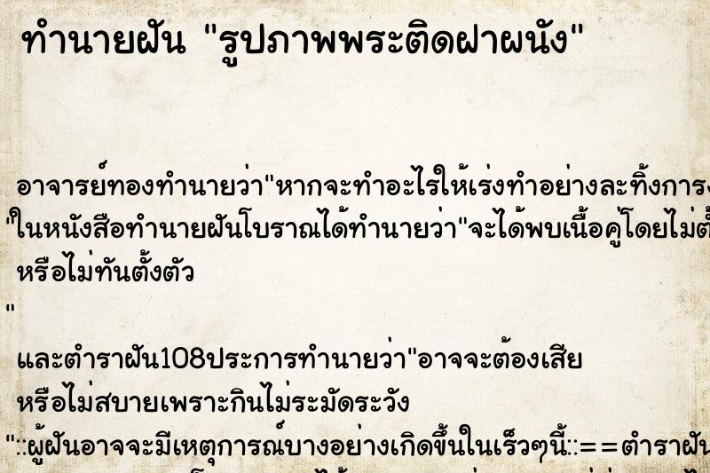 ทำนายฝัน รูปภาพพระติดฝาผนัง ทำนายฝัน รูปภาพพระติดฝาผนัง