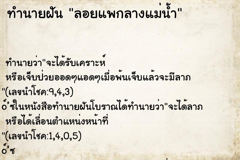 ทำนายฝัน ลอยแพกลางแม่น้ำ