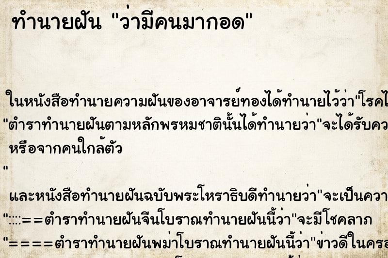 ทำนายฝันทำนายฝันว่ามีคนมากอด