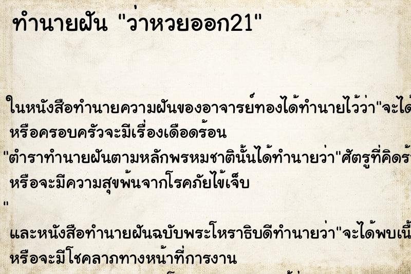 ทำนายฝัน ว่าหวยออก21 ทำนายฝัน ว่าหวยออก21