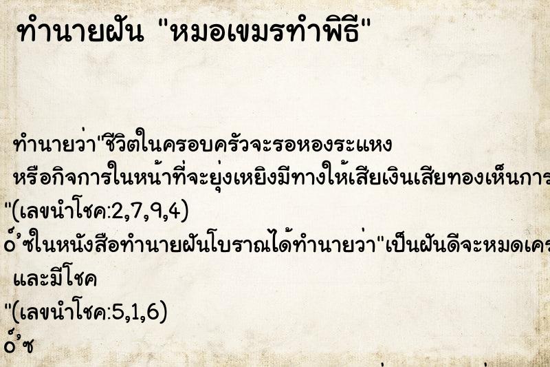 ทำนายฝันทำนายฝันหมอเขมรทำพิธี