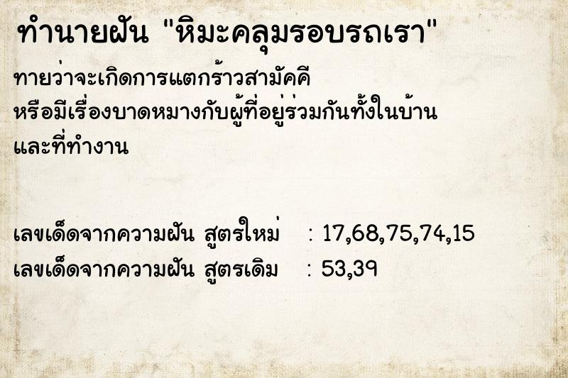 ทำนายฝันหิมะคลุมรอบรถเรา ทำนายฝันทำนายฝันหิมะคลุมรอบรถเรา