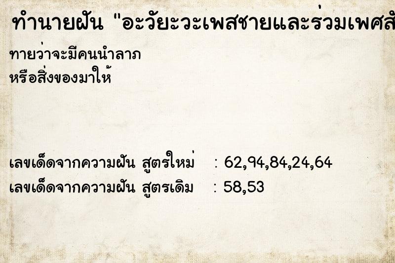 ทำนายฝันทำนายฝันอะวัยะวะเพสชายและร่วมเพศสัมพัน