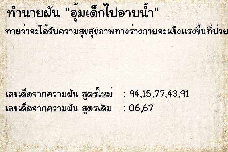 ทำนายฝันทำนายฝันอุ้มเด็กไปอาบน้ำ