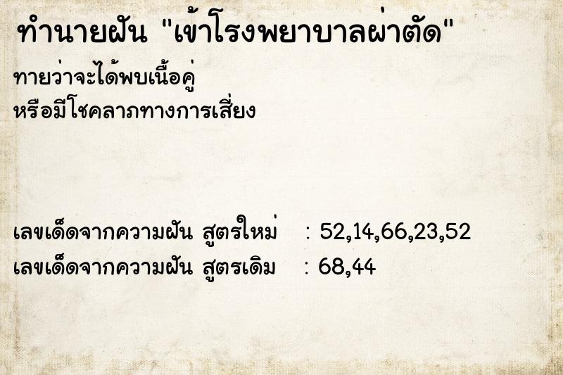 ทำนายฝันเข้าโรงพยาบาลผ่าตัด ทำนายฝันทำนายฝันเข้าโรงพยาบาลผ่าตัด