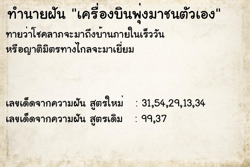 ทำนายฝันเครื่องบินพุ่งมาชนตัวเอง ทำนายฝันทำนายฝันเครื่องบินพุ่งมาชนตัวเอง