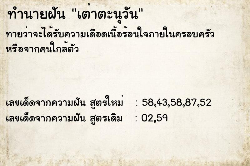 ทำนายฝันทำนายฝันเต่าตะนุวัน