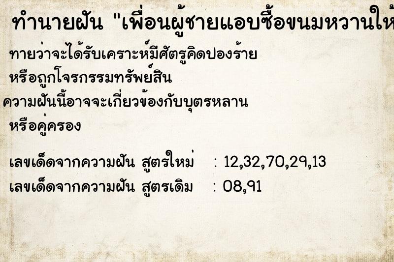 ทำนายฝันเพื่อนผู้ชายแอบซื้อขนมหวานให้ ทำนายฝันทำนายฝันเพื่อนผู้ชายแอบซื้อขนมหวานให้