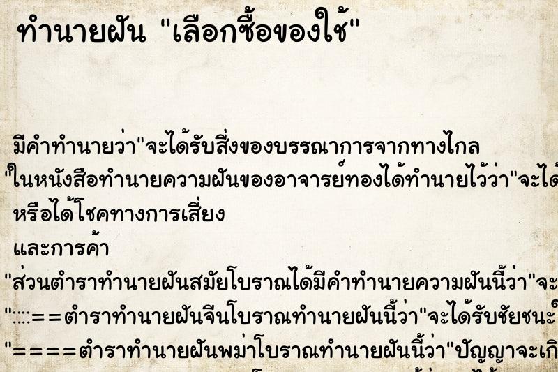 ทำนายฝันทำนายฝันเลือกซื้อของใช้