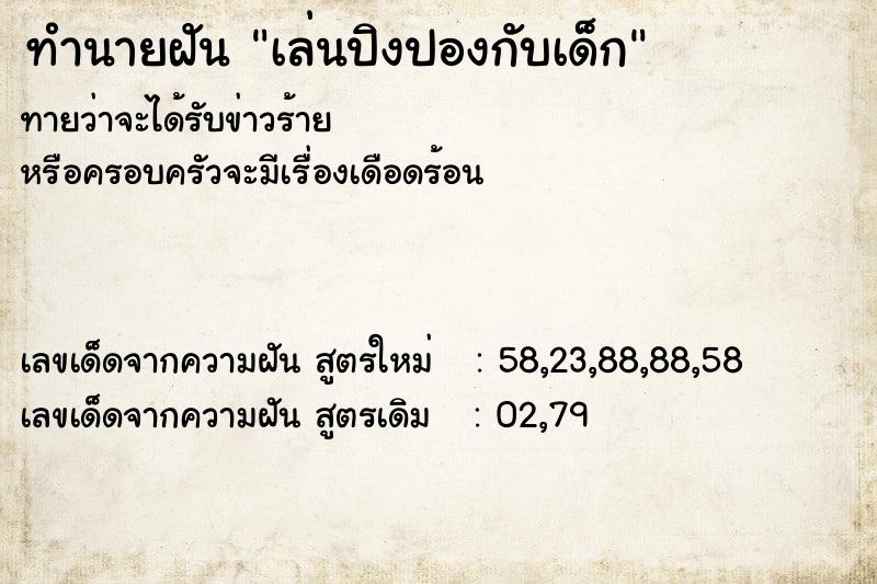 ทำนายฝันเล่นปิงปองกับเด็ก ทำนายฝันทำนายฝันเล่นปิงปองกับเด็ก