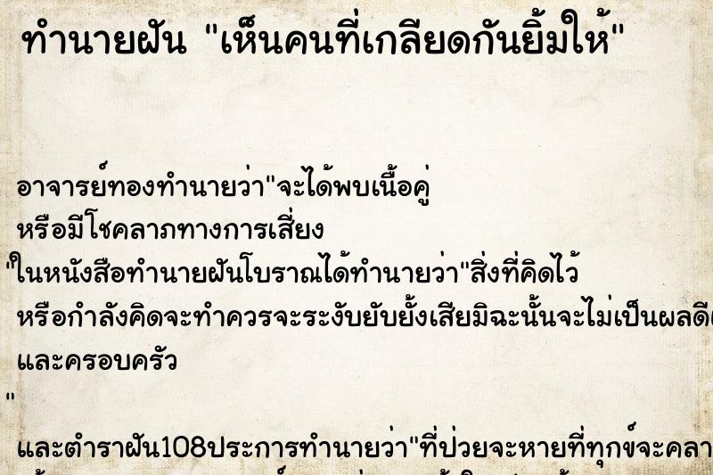 ทำนายฝัน เห็นคนที่เกลียดกันยิ้มให้ ทำนายฝัน เห็นคนที่เกลียดกันยิ้มให้