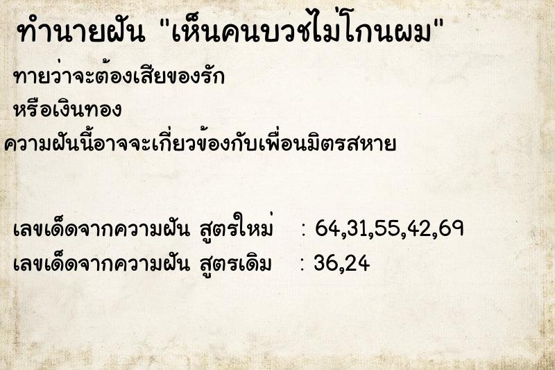 ทำนายฝันทำนายฝันเห็นคนบวชไม่โกนผม