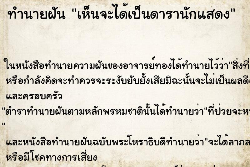 ทำนายฝัน เห็นจะได้เป็นดารานักแสดง ทำนายฝัน เห็นจะได้เป็นดารานักแสดง