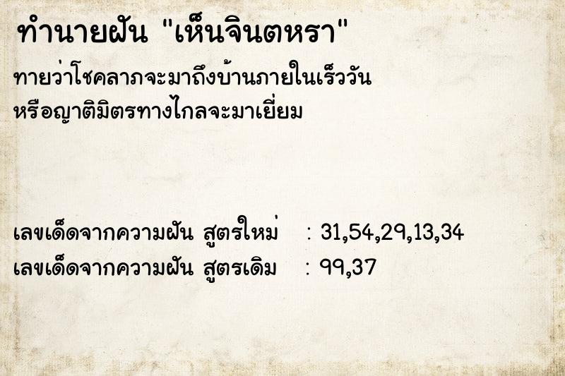 ทำนายฝัน เห็นจินตหรา ทำนายฝัน เห็นจินตหรา
